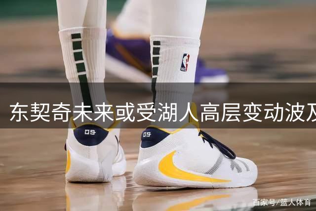 东契奇未来或受湖人高层变动波及