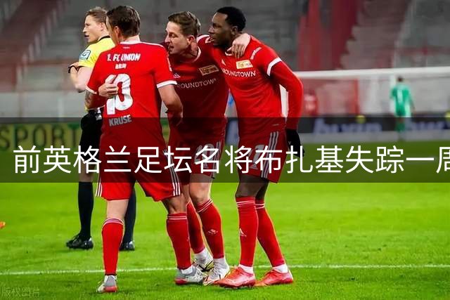 前英格兰足坛名将布扎基失踪一周后现身，坦言生活变故压力巨大