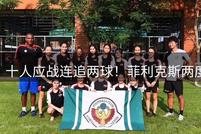 十人应战连追两球！菲利克斯两度喂饼助阿姆里建功