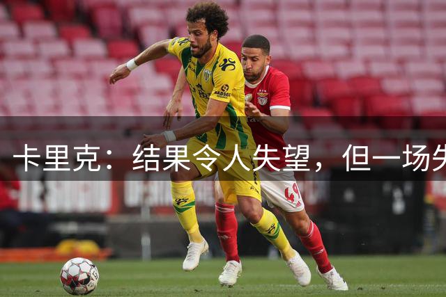 卡里克：结果令人失望，但一场失利不会打乱曼联的方向