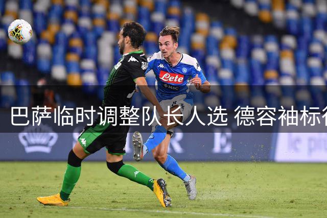 巴萨临时调整队长人选 德容袖标待全队投票决定