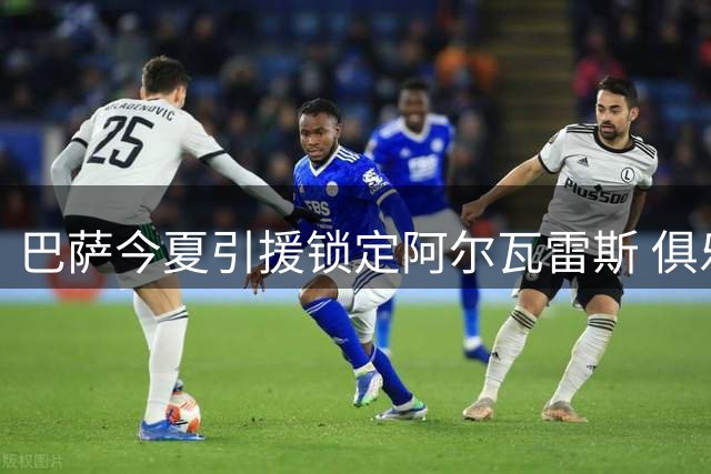 巴萨今夏引援锁定阿尔瓦雷斯 俱乐部否认劳塔罗转会传闻