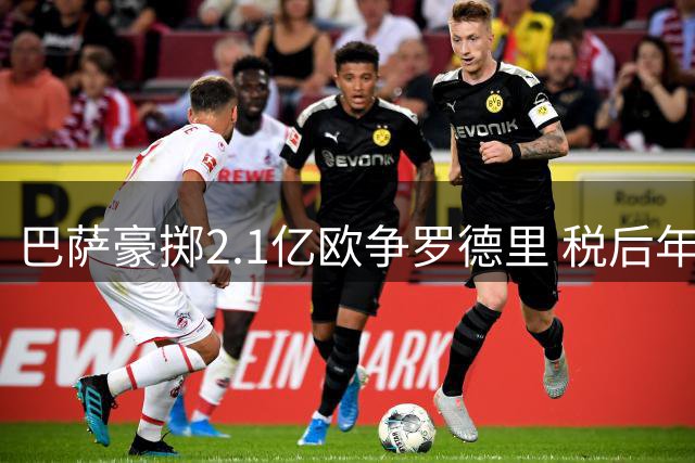 巴萨豪掷2.1亿欧争罗德里 税后年薪达1500万