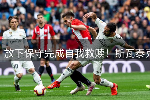 放下保守完成自我救赎！斯瓦泰克三盘逆转科斯秋克完成法网复仇
