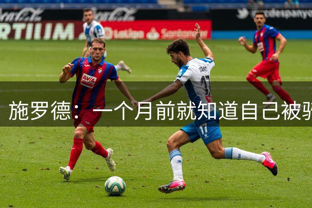 施罗德：一个月前就知道自己被骑士摆上货架 黄蜂更适合我