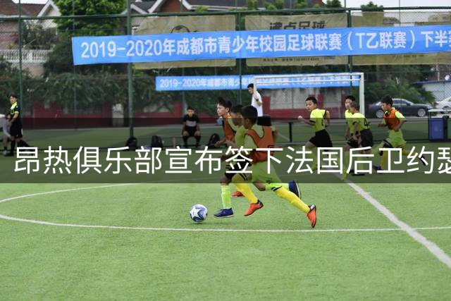 昂热俱乐部宣布签下法国后卫约瑟夫·卡卢卢