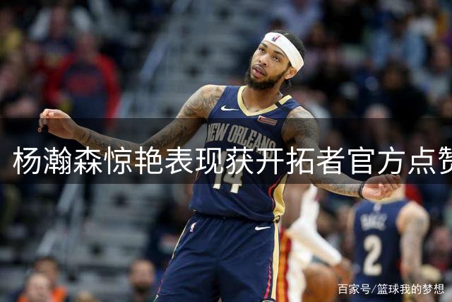 杨瀚森惊艳表现获开拓者官方点赞
