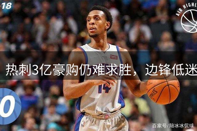 热刺3亿豪购仍难求胜，边锋低迷成最大败笔