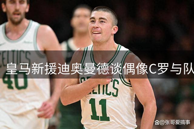 皇马新援迪奥曼德谈偶像C罗与队友维尼修斯的默契