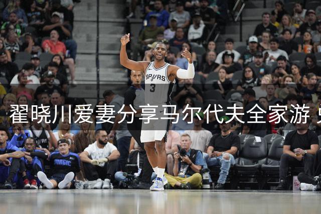 翟晓川爱妻分享马尔代夫全家游 兑现十年承诺
