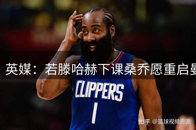 英媒：若滕哈赫下课桑乔愿重启曼联生涯