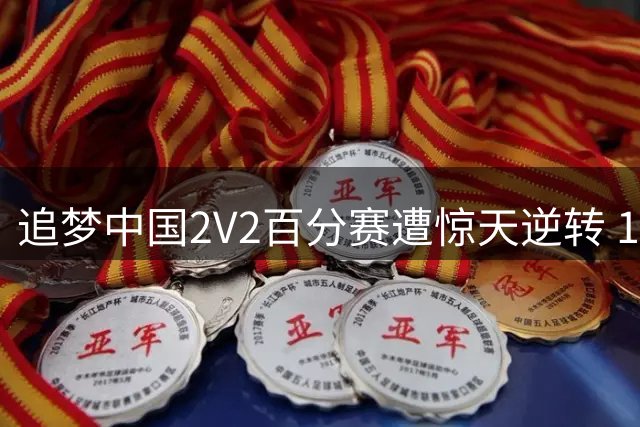 追梦中国2V2百分赛遭惊天逆转 13分领先竟被15-0绝杀