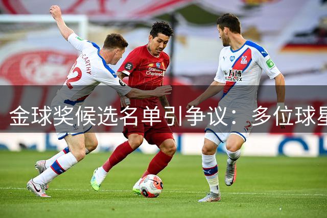 金球奖候选名单引争议：多位球星意外落选
