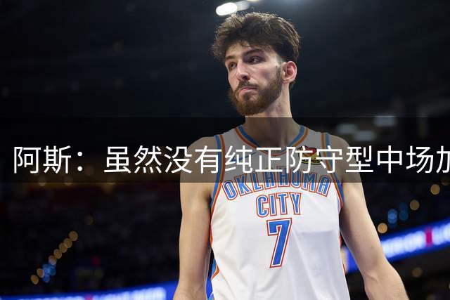 阿斯：虽然没有纯正防守型中场加盟，但皇马的阵容依然十分均衡