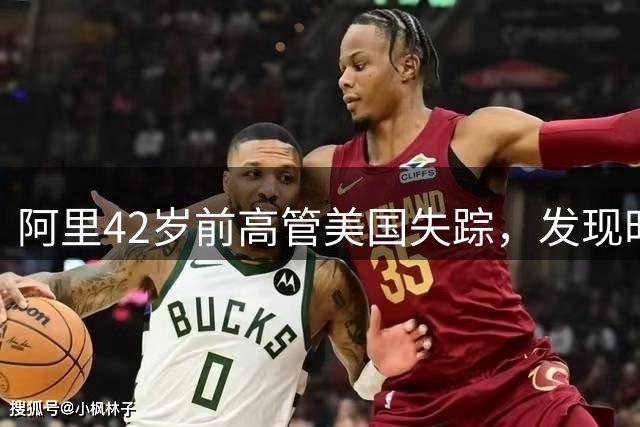 阿里42岁前高管美国失踪，发现时死于车内，好友：半月前就不对劲